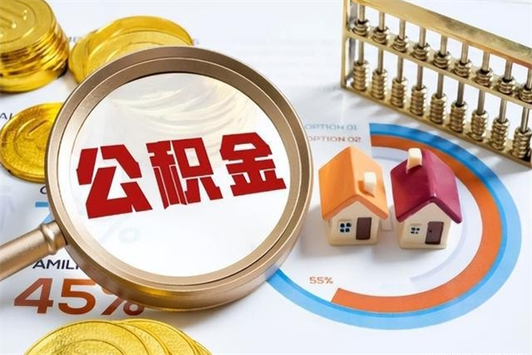 漳州公积金封存取（公积金封存状态取出来多久到账）