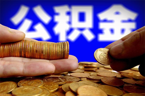 漳州公积金封存是什么意思（公积金里面的封存是什么意思）