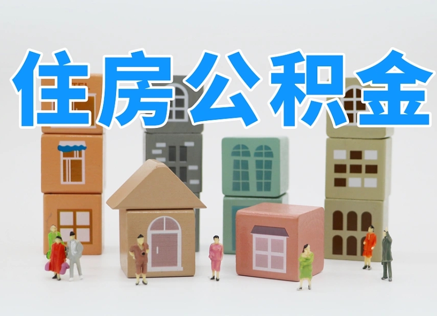 漳州公积金该怎么取出来（怎么取出来住房公积金）